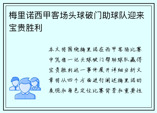 梅里诺西甲客场头球破门助球队迎来宝贵胜利
