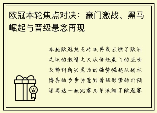 欧冠本轮焦点对决：豪门激战、黑马崛起与晋级悬念再现