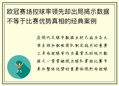 欧冠赛场控球率领先却出局揭示数据不等于比赛优势真相的经典案例 欧冠赛场控球率领先却出局揭示数据不等于比赛优势真相的经典案例