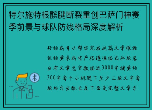 特尔施特根髌腱断裂重创巴萨门神赛季前景与球队防线格局深度解析
