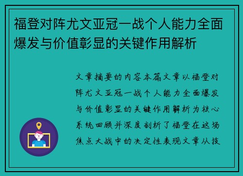 福登对阵尤文亚冠一战个人能力全面爆发与价值彰显的关键作用解析 福登对阵尤文亚冠一战个人能力全面爆发与价值彰显的关键作用解析