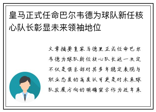 皇马正式任命巴尔韦德为球队新任核心队长彰显未来领袖地位 皇马正式任命巴尔韦德为球队新任核心队长彰显未来领袖地位