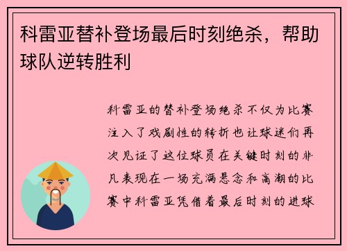 科雷亚替补登场最后时刻绝杀，帮助球队逆转胜利