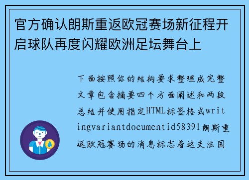 官方确认朗斯重返欧冠赛场新征程开启球队再度闪耀欧洲足坛舞台上