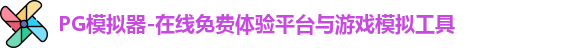 PG模拟器